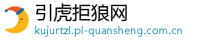 引虎拒狼网